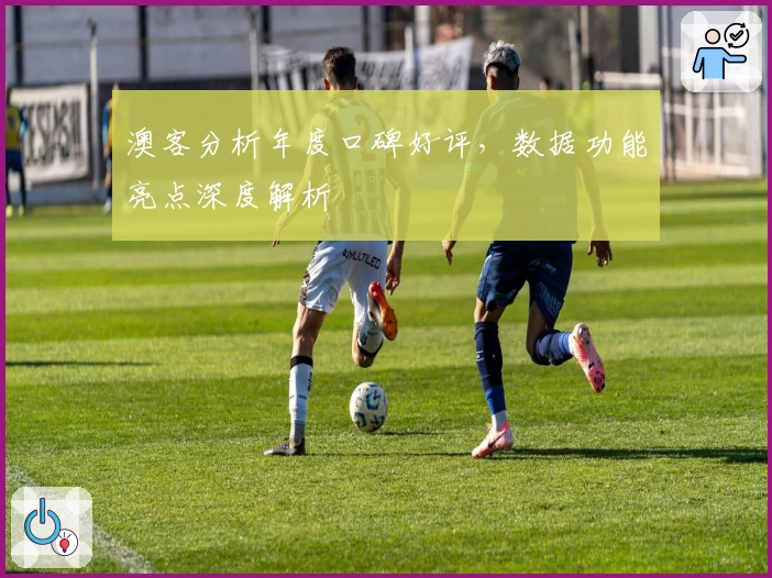 澳客分析年度口碑好评，数据功能亮点深度解析