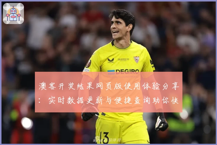 澳客开奖结果网页版使用体验分享:实时数据更新与便捷查询助你快速获取信息
