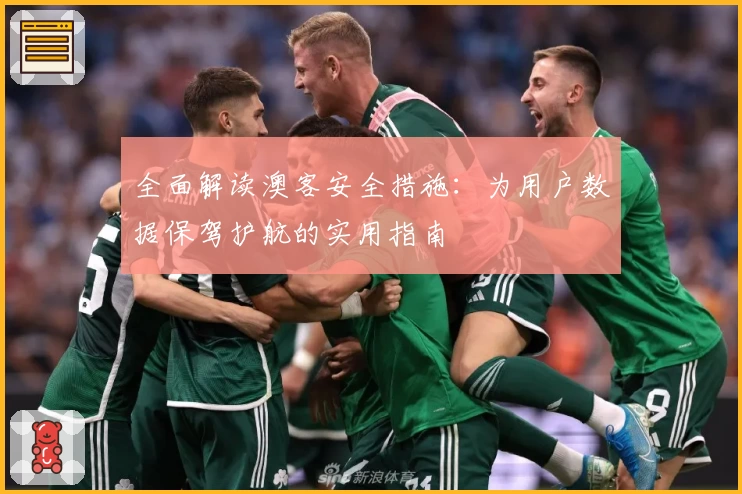 全面解读澳客安全措施：为用户数据保驾护航的实用指南