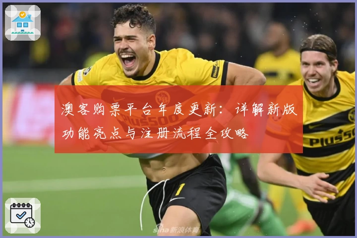 澳客购票平台年度更新:详解新版功能亮点与注册流程全攻略